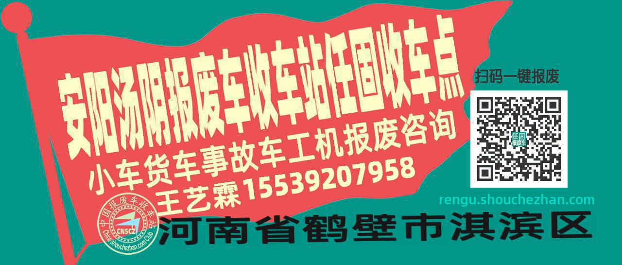 安阳汤阴报废车收车站任固收车点